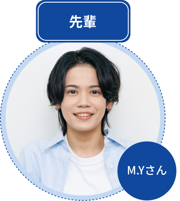 先輩社員MYさん